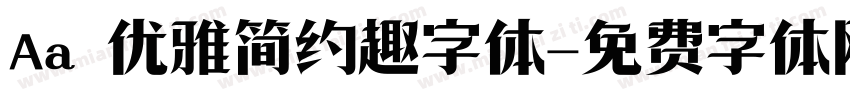 Aa 优雅简约趣字体字体转换